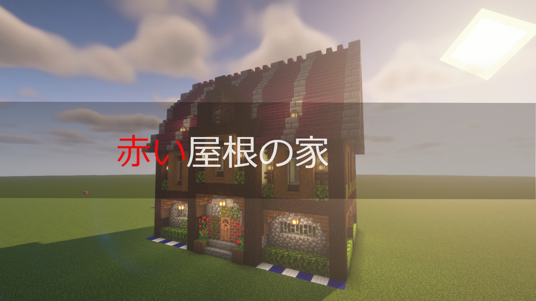 マイクラ おしゃれで簡単な家の作り方解説 赤い屋根の家編 Nqahcraft